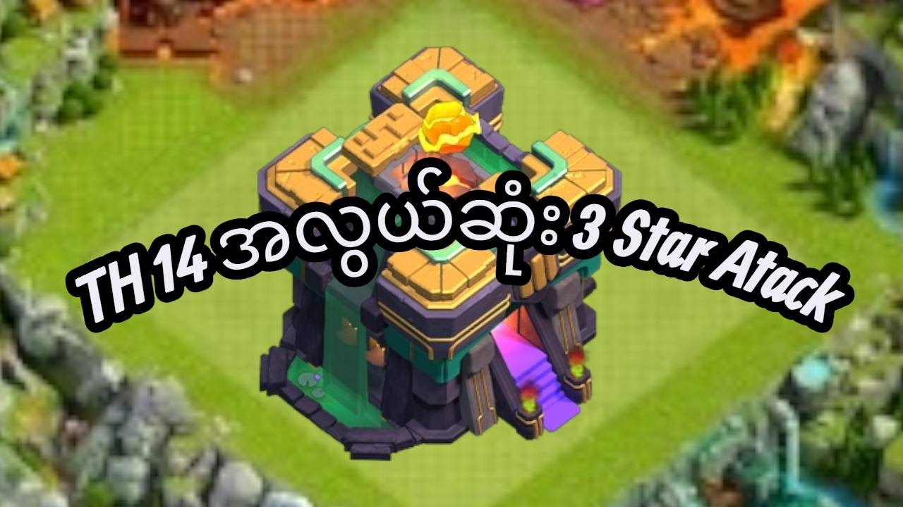 TH14 အတွက် အလွယ်ဆုံး Attack Plan.  TH14 Easy Attack Strategy (100% 3 Star)