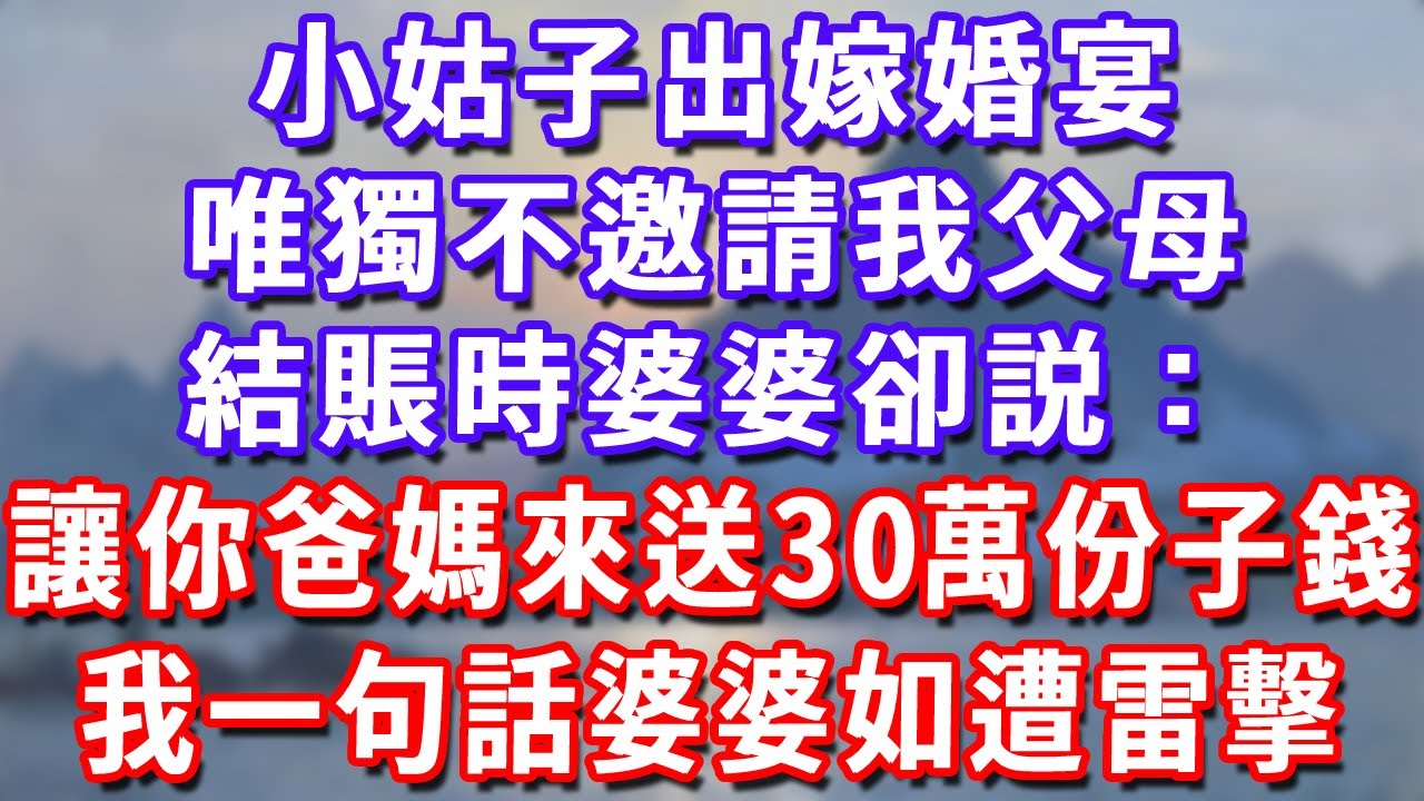 小姑子出嫁婚宴，唯獨不邀請我父母，結賬時婆婆卻説：讓你爸媽來送30萬份子錢！我一句話婆婆如遭雷擊#深夜講故事#為人處世#生活經驗#情感故事#故事#小說#戀愛#情感#婚姻