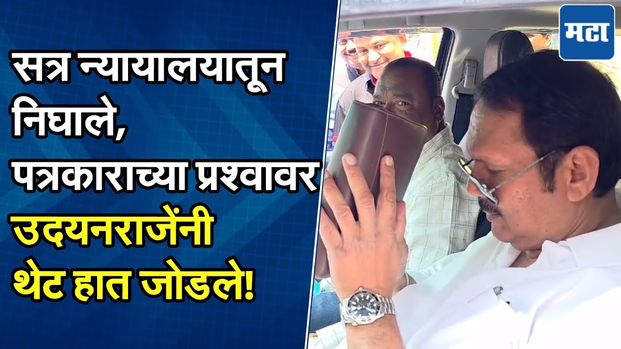 जुन्या प्रकरणावर पडदा, Satara District Sessions Court मध्ये दोन्ही राजे एकत्र, नेमकं प्रकरण काय?