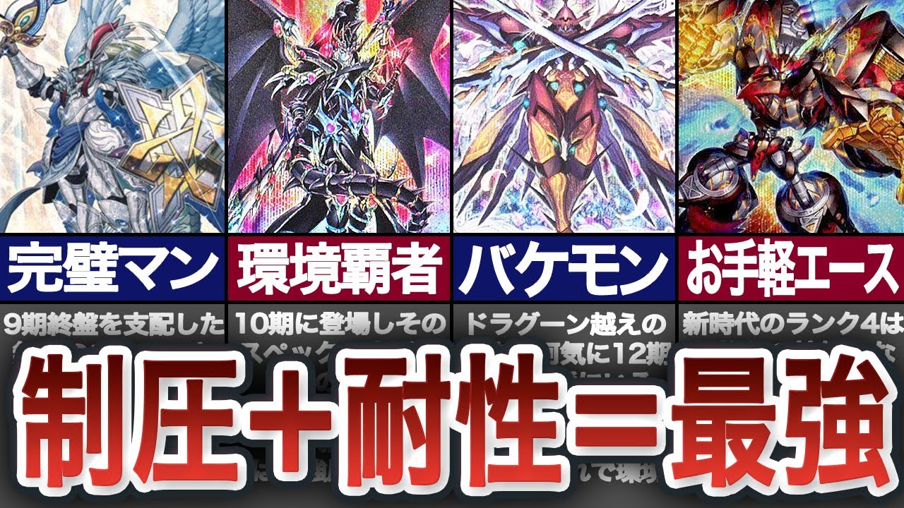 【最強の条件】歴代の制圧力と耐性を兼ね備えた最強モンスター【遊戯王】