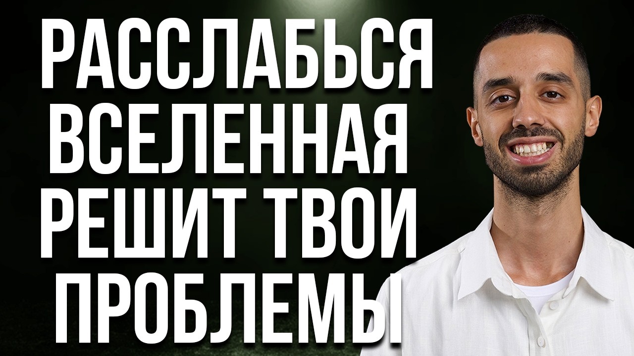 ЖИЗНЬ БЕЗ КОНТРОЛЯ! просто перестань все контролировать ЗА ТЕБЯ уже давно ВСЕ РЕШЕНО
