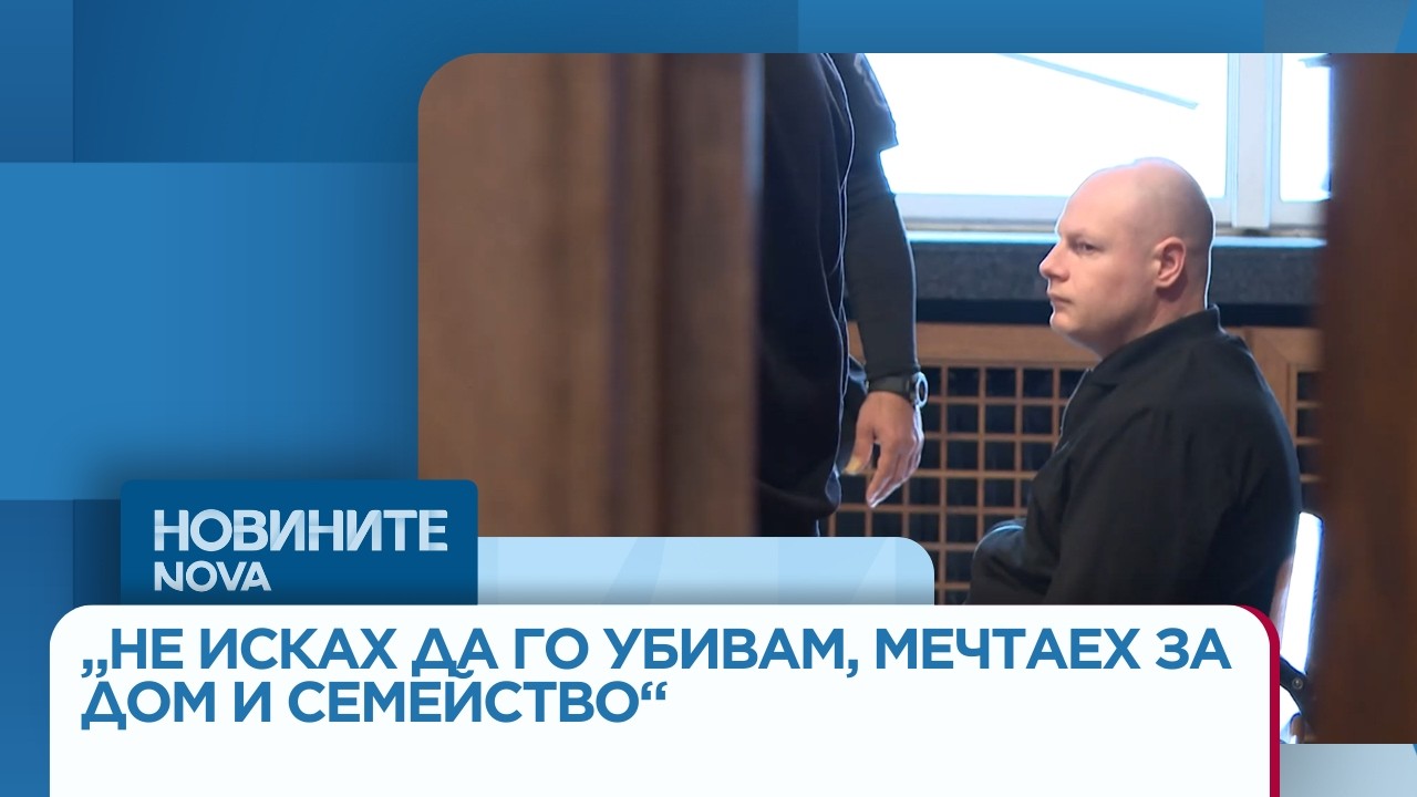 Осъденият за убийството в Цалапица: Не исках да го убивам, мечтаех за дом и семейство | 18 мар. 2026