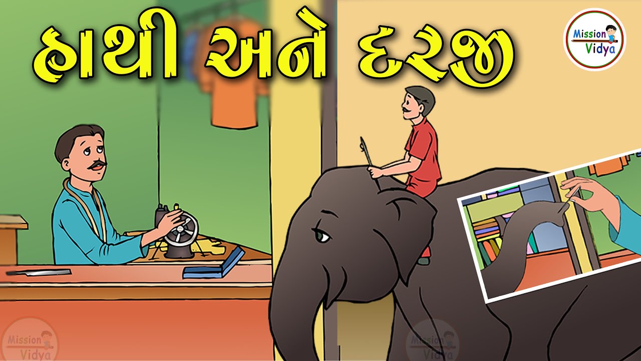 Hathi Ane Darji | Balvarta | ગુજરાતી વાર્તા | Elephant and tailor | હાથી અને દરજી | Cartoon Vartaa