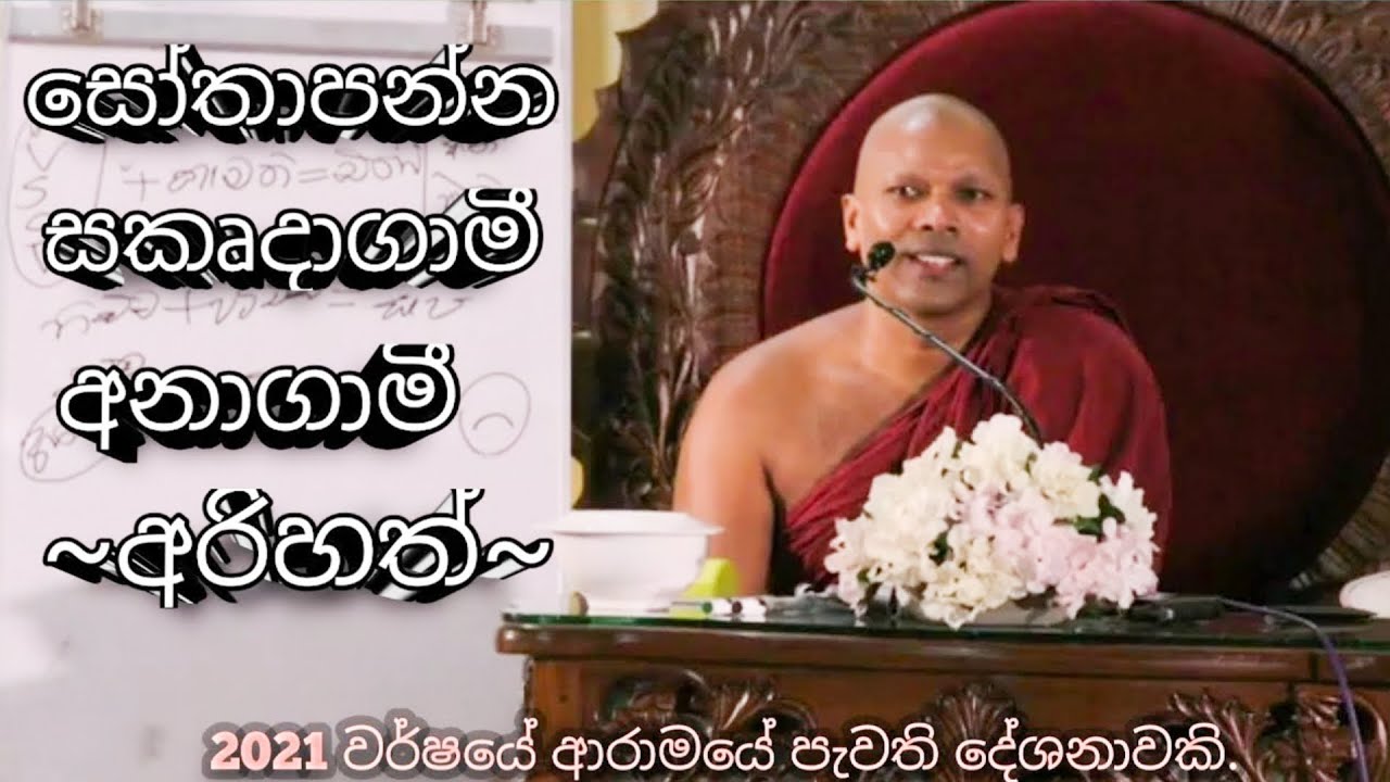 මාර්ගඵල අවබෝධ කරගැනීමට අවශ්‍ය අය පමණක් ශ්‍රවනය කරන්න..