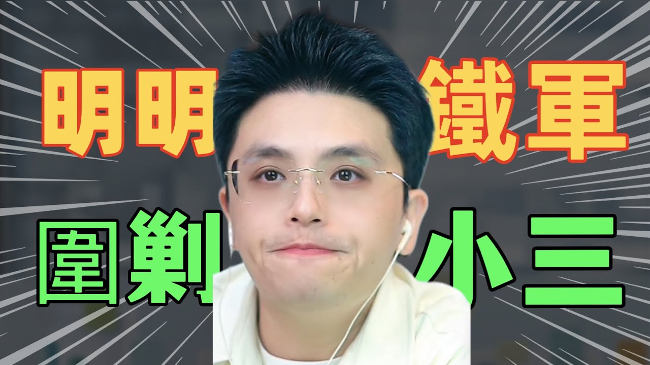 太好看了！明明鐵軍全員圍剿小三！一起收拾小三！