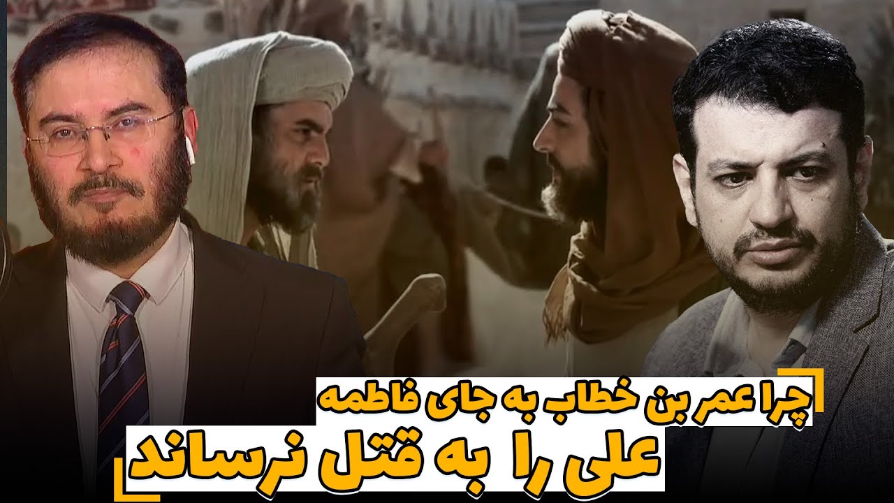 چرا عمر بن خطاب به جاى فاطمه، على را  به قتل نرساند | 07/12/2023