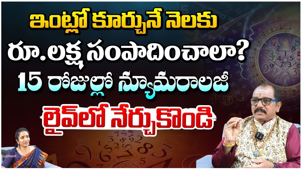 ఇంట్లో కూర్చునే నెలకు రూ.లక్ష సంపాదించాలా? 15 రోజుల్లో న్యూమరాలజీ | Baba Prasad WIN | Red Tv Subham