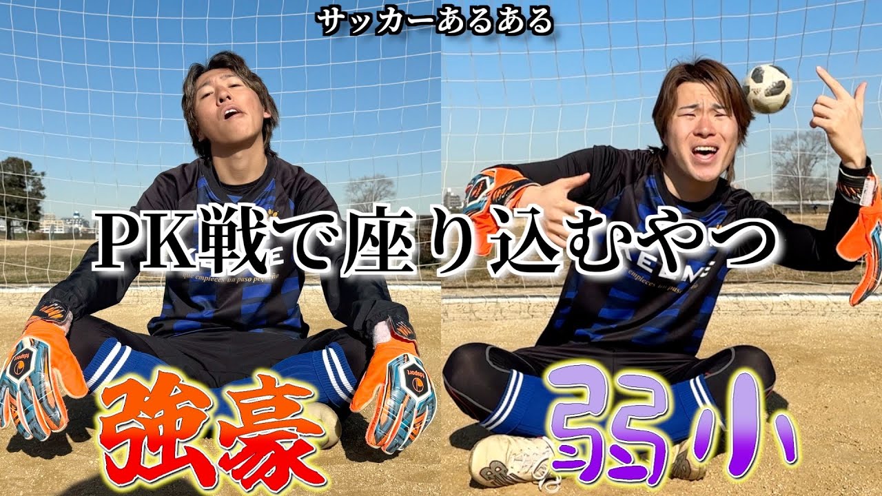 【サッカーあるある】PK戦で座り込むやつ〜強豪と弱小の違い〜