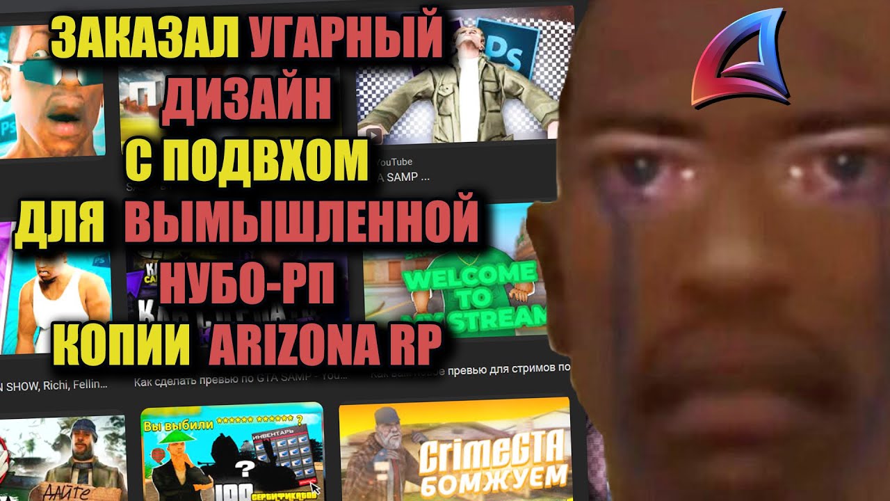 ЗАКАЗАЛ ДИЗАЙН для НУБО-РП КОПИИ ARIZONA RP