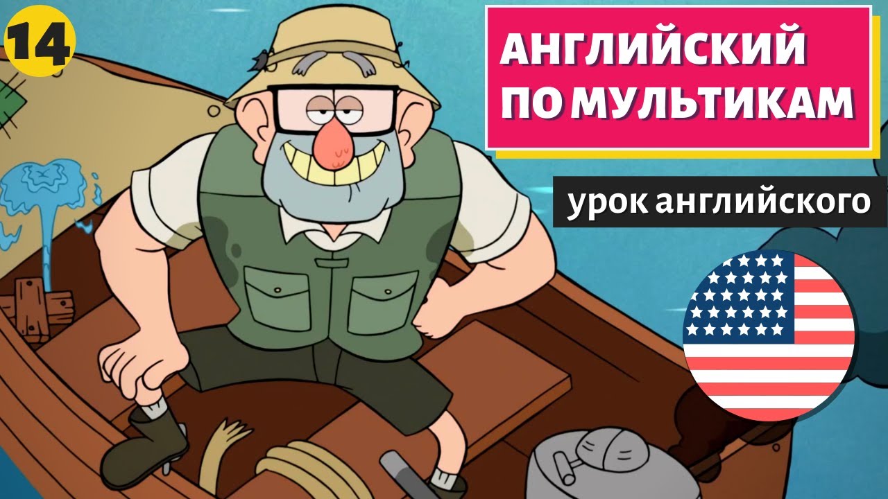 АНГЛИЙСКИЙ ПО МУЛЬТИКАМ - Гравити Фолз (14)