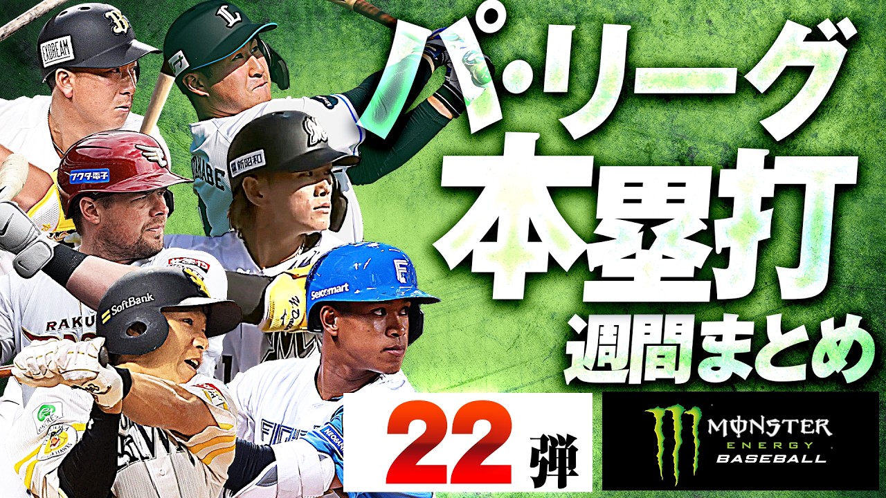 【4/7-4/12】パ・リーグ本塁打「全22弾」まとめ【Supported by モンスターエナジー】
