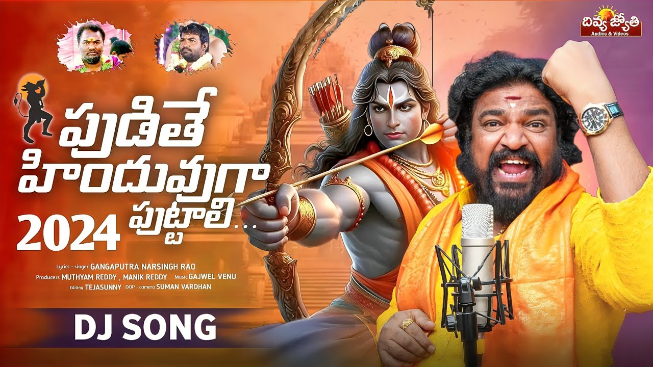 Sri Rama Navami Special Song | Pudithe Hinduvuga Puttali | Gangaputhra Narsing Rao | Divya Jyothi