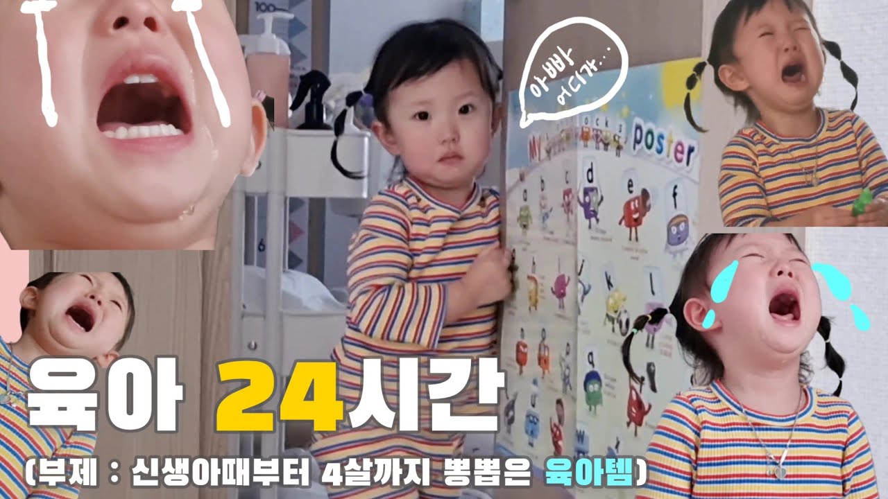 [육아 24시간 브이로그] 아빠가 떠났다..💦 홀로육아 24시간 | 신생아부터 4살까지 뽕뽑은 육아템 총정리🍼 | 우리 4살만 이렇게 유별난가요..? (ft. 미운네살)