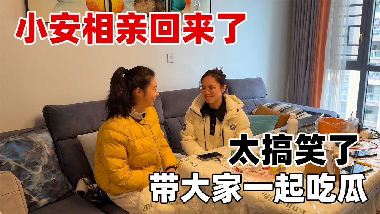 看来我的摄影师好事将近了，过年都逃不开相亲定律，小安也不例外，相亲的各种状况简直太搞笑了！