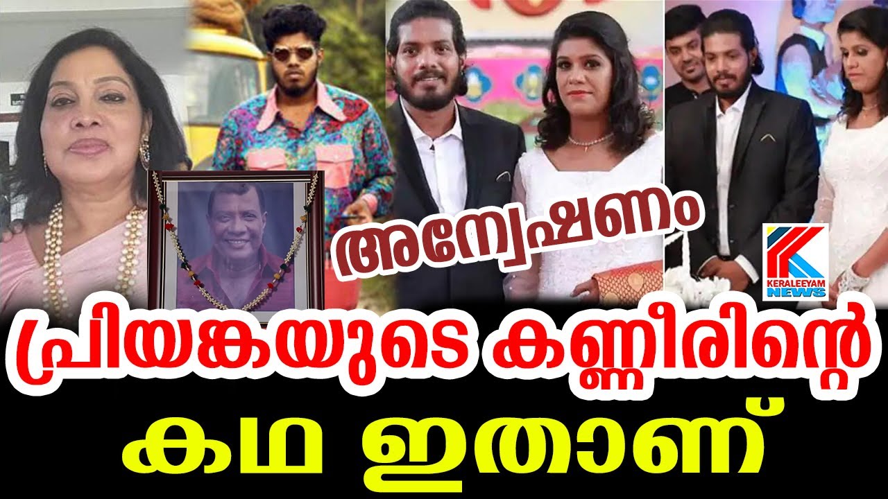 രാജൻ P ദേവിന്റെ ഭാര്യയുടെ ക്രൂരത പ്രിയങ്കയുടെ ജീവിതം ഇല്ലാതാക്കി  unni priyanka | santha p deve