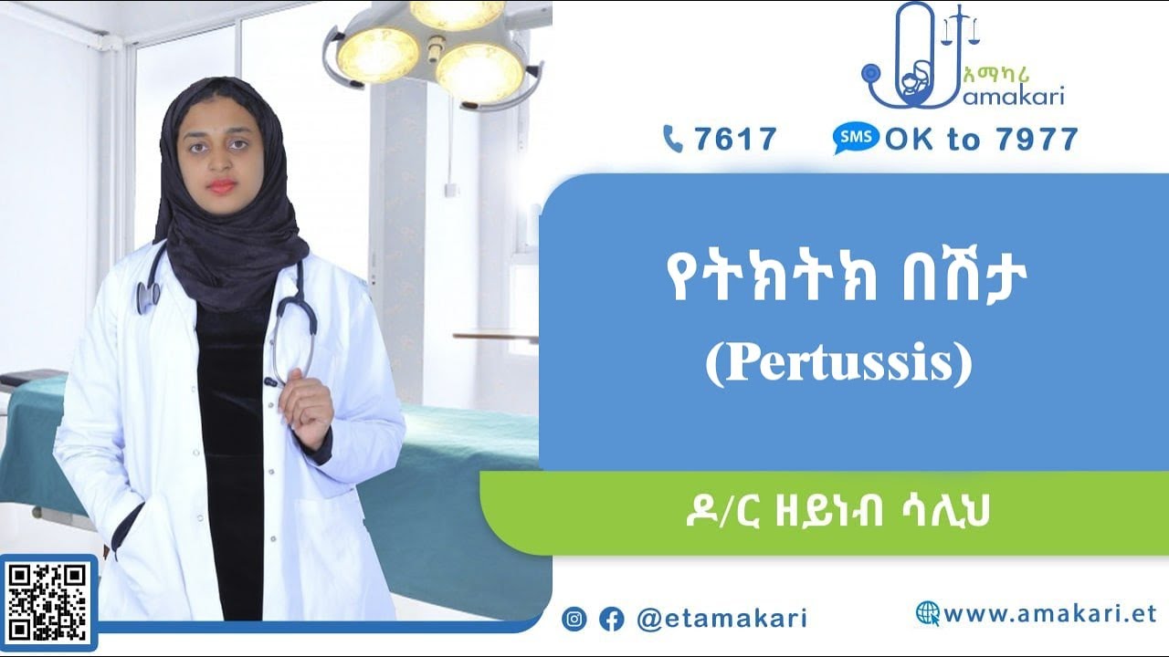 ትክትክ ሳል - Pertussis