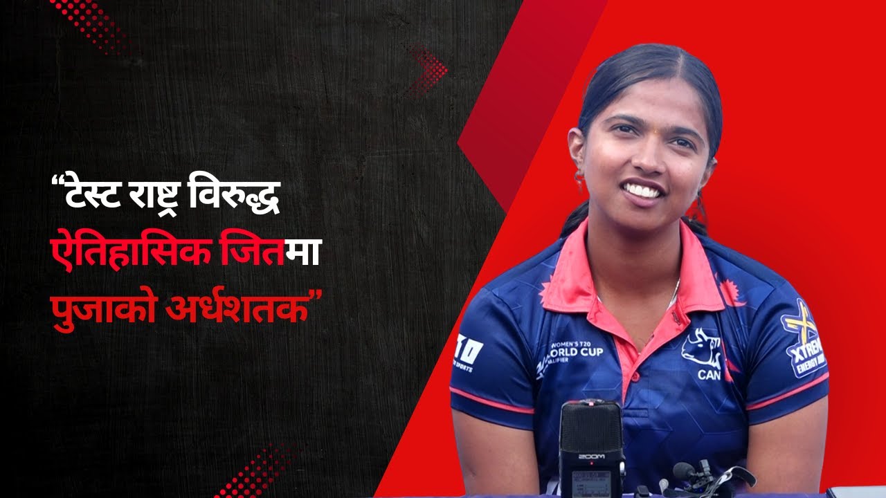टेस्ट रास्ट्र जिम्बाब्व विरुद्ध ऐतिहासिक जितमा अर्धशतक बनाउदै प्लेयर अफ द म्याच घोषित पुजा महतो
