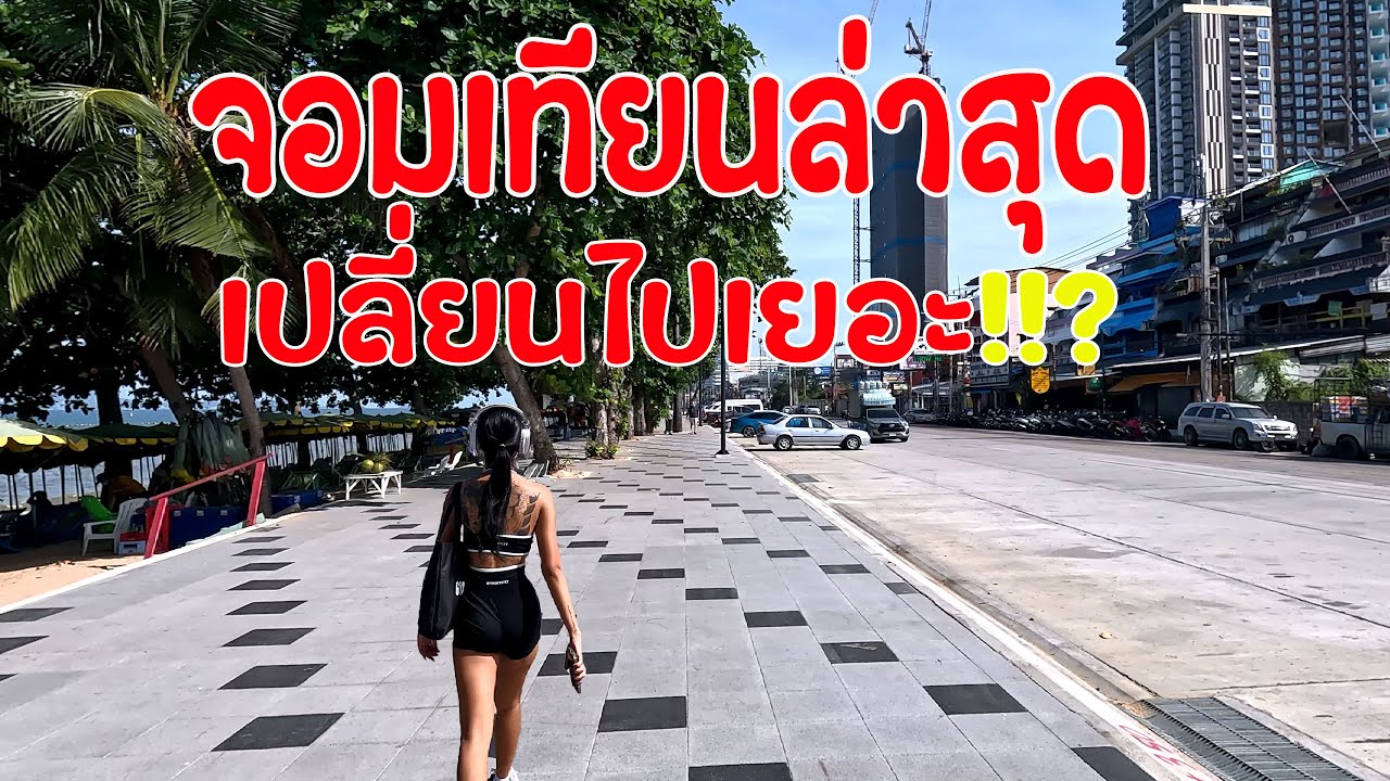 เดินสำรวจหาดจอมเทียนล่าสุด Is This the Most Peaceful Beach Ever?