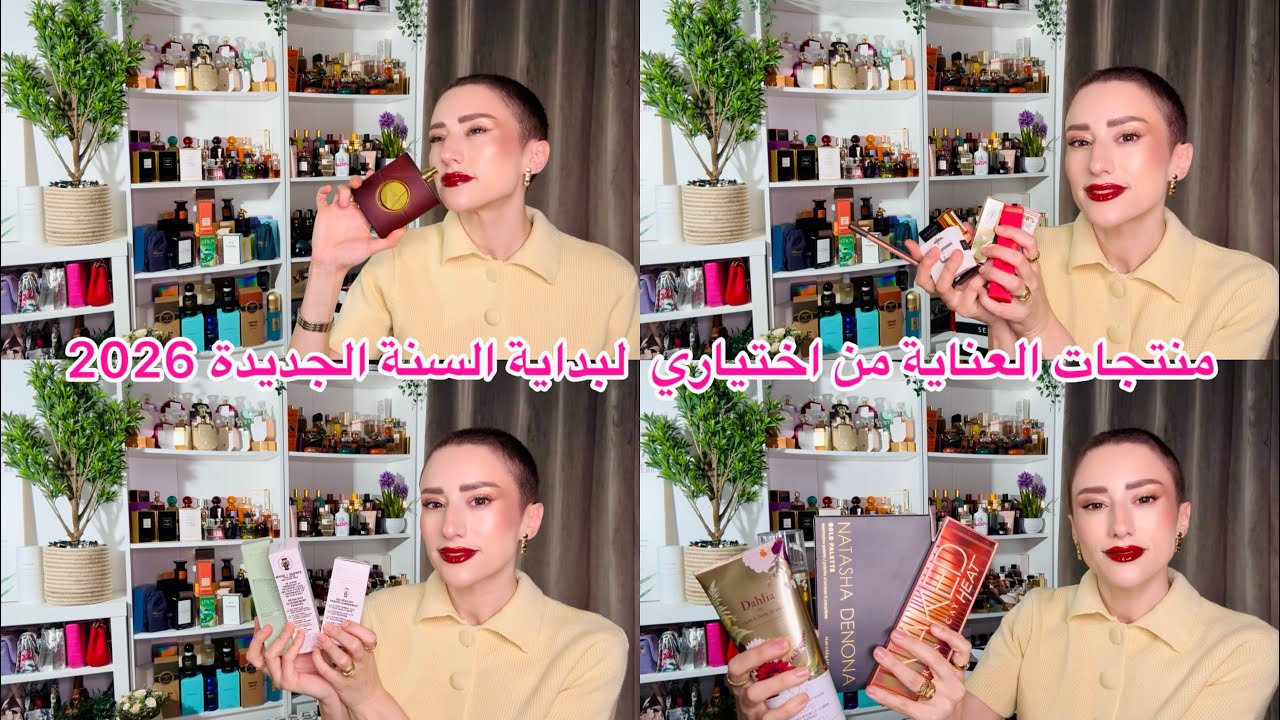 شاركت معكم أفضل منتجات العناية للسنة الجديدة 👌🏻 sink care products, perfume, makeup for 2026