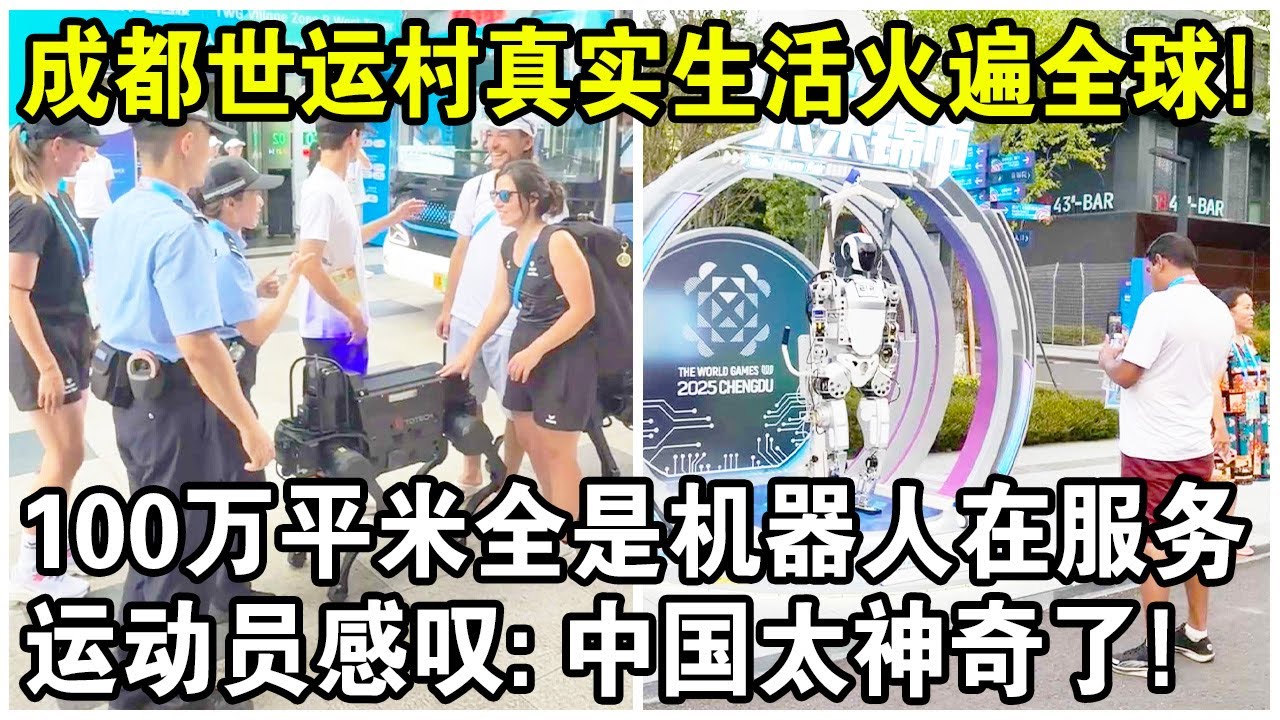 成都世運村真實生活火遍全球！100萬平米世運村，全是機器人在服務？多國運動員感嘆：中國太神奇了！｜Real life in Chengdu World Games Village