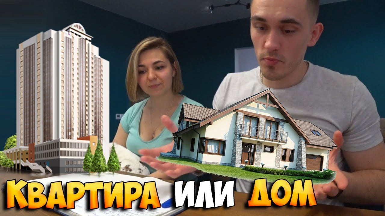 Дом или квартира. Где лучше жить. Плюсы и минусы из личного опыта