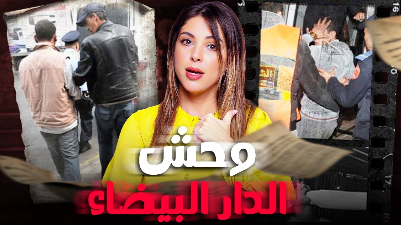 🇲🇦 🔞 قصة وحش الدار البيضاء لي حمق الشرطة المغربية وشنو هي الخطة لي قدرو يعتقلوه بيها