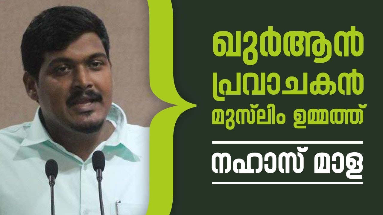 Quran, Pravachakan, Muslim Ummath | Nahas Mala | Speech