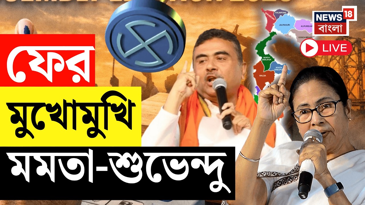 WB Assembly Election 2026 Live | ভবানীপুরে মুখোমুখি Mamata Banerjee ও বিরোধী দলনেতা Suvendu Adhikari