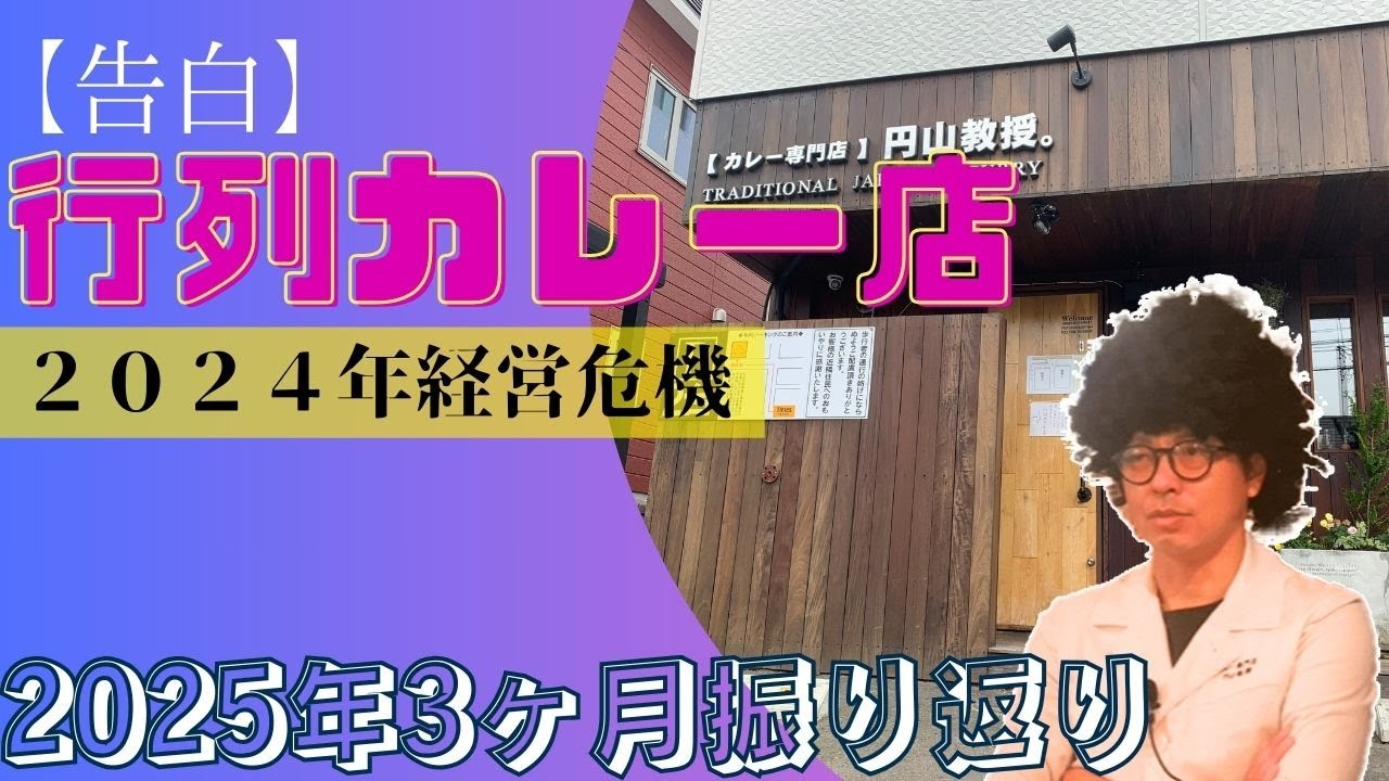 経営危機からの脱却2025年3ヶ月振り返り#飲食店経営#集客#マーケティング