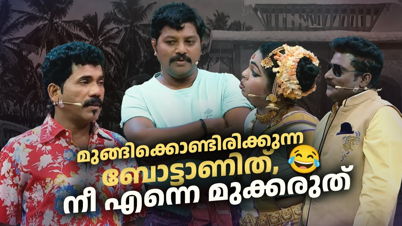 മുങ്ങിക്കൊണ്ടിരിക്കുന്ന ബോട്ടാണിത്, നീ എന്നെ മുക്കരുത് 😂😂 #ComedyMasala @AmritaTVArchives