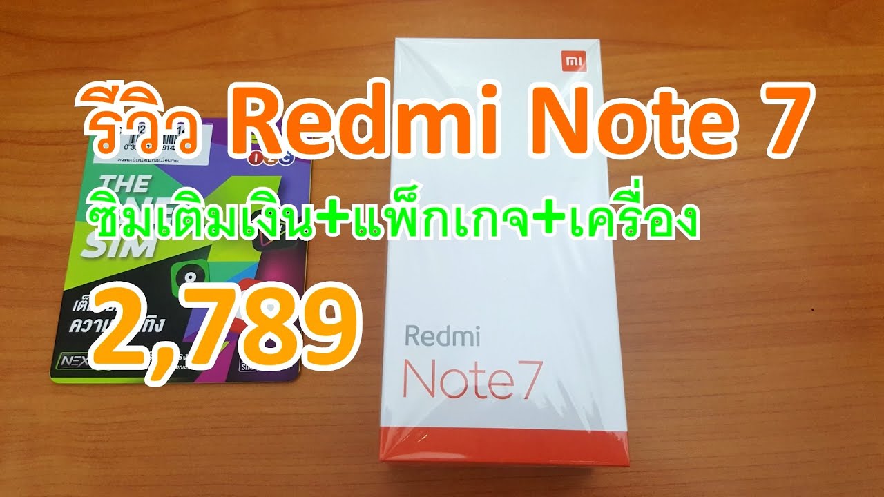 รีวิว Redmi Note 7 จัดโปรพร้อมซิมเติมเงินและแพ็กเกจเน็ต 4 เดือน แค่ 2789 บาท