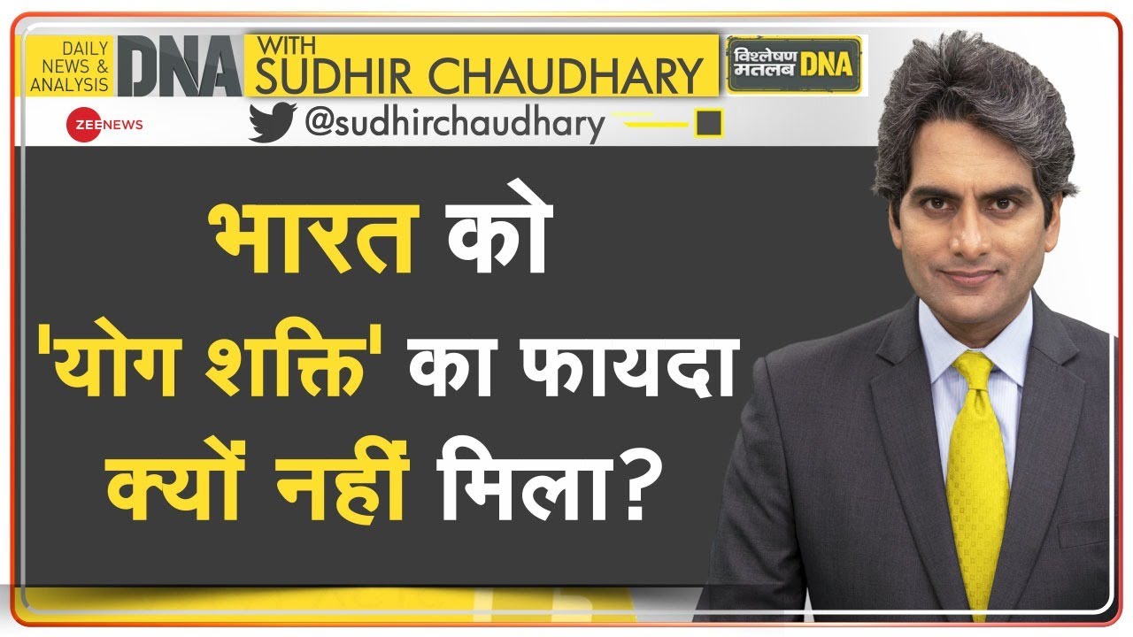 DNA: भारत की सबसे बड़ी Soft Power है योग | Mindfulness | Wellness | Sudhir Chaudhary | Analysis