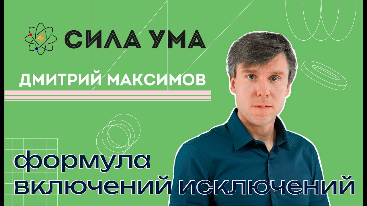 Формула включений-исключений