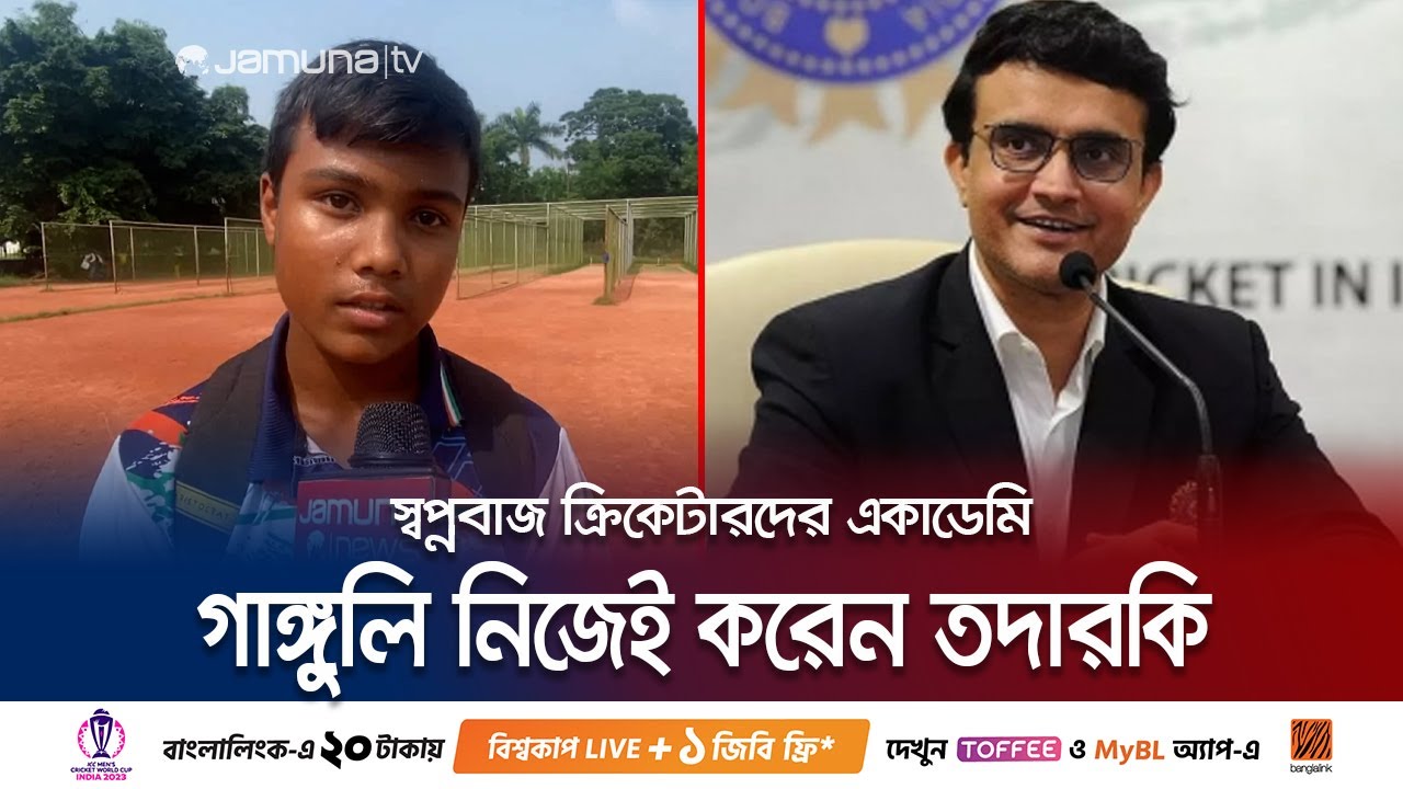 সৌরভ গাঙ্গুলি ক্রিকেট একাডেমি শেখানো হচ্ছে পাঁচশোর অধিক ছাত্রকে | Sourav Academy | Jamuna TV
