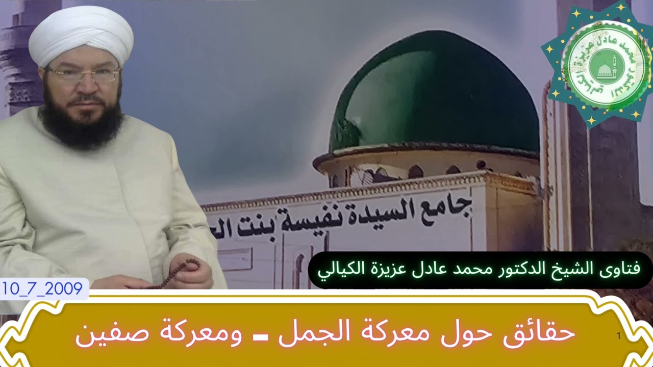 السر الحقيقي لمعركة الجمل وصفين _الشيخ الدكتور محمد عادل عزيزة الكيالي