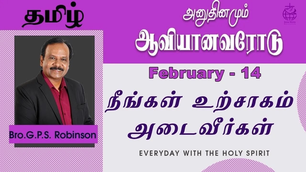 அனுதினமும் ஆவியானவரோடு | EVERYDAY WITH THE HOLY SPIRIT | February 14 | Bro.G.P.S. Robinson