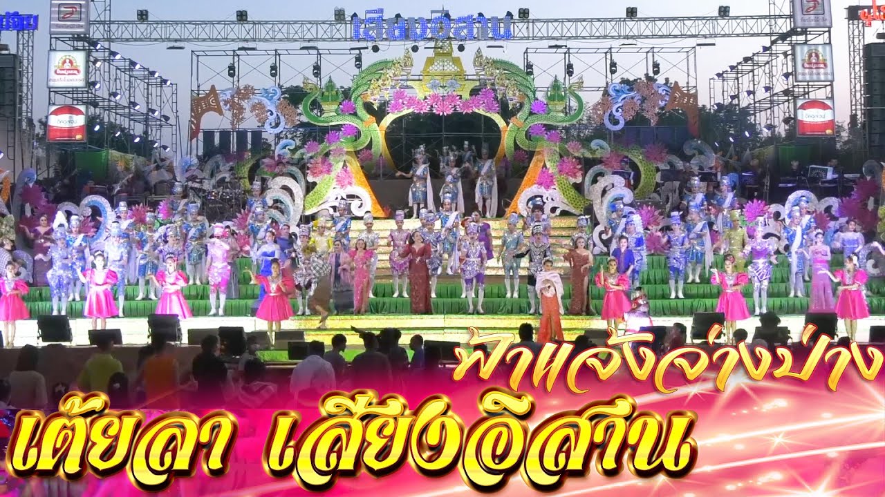 เต้ยลา #เสียงอิสานล่าสุด #แม่นกน้อย