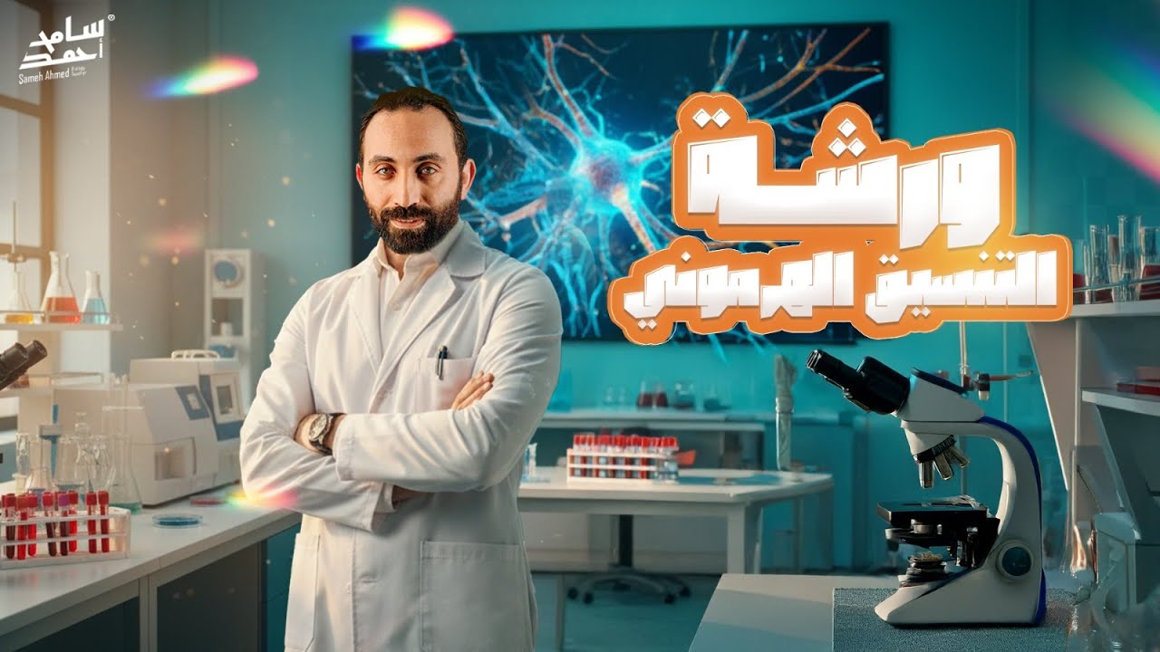 ورشة عمل التنسيق الهرموني - الصف الثالث الثانوي - دفعة 2026 #تالتة_ثانوي #الاحياء  #التنسيق_الهرموني