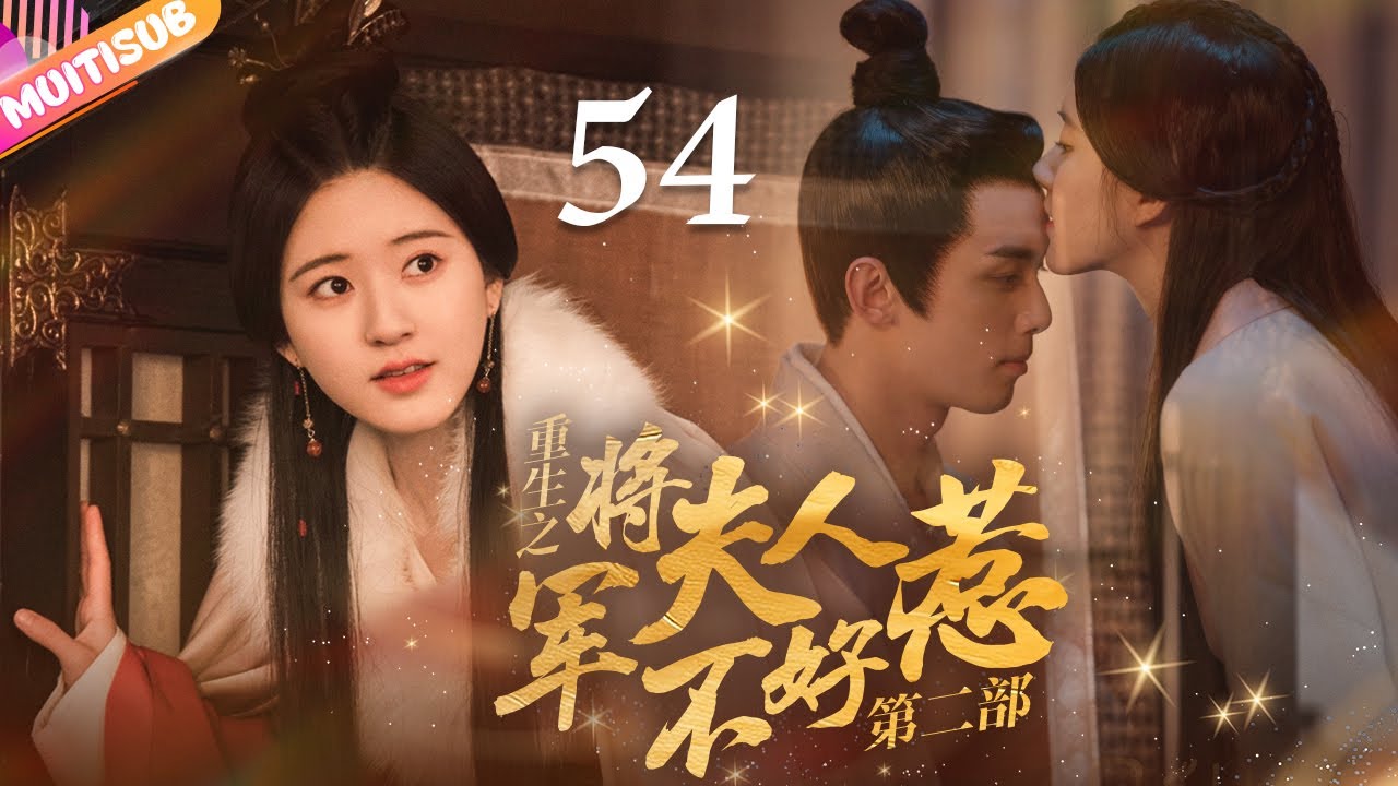 《將軍夫人不好惹Ⅱ》EP54 #赵露思 #吴磊 深陷四角戀💛重生嫡女來復仇💦將軍深夜入閨房強吻她🔥#吳磊 #趙露思 #zhaolusi #wulei #lovelikethegalaxy #星汉灿烂