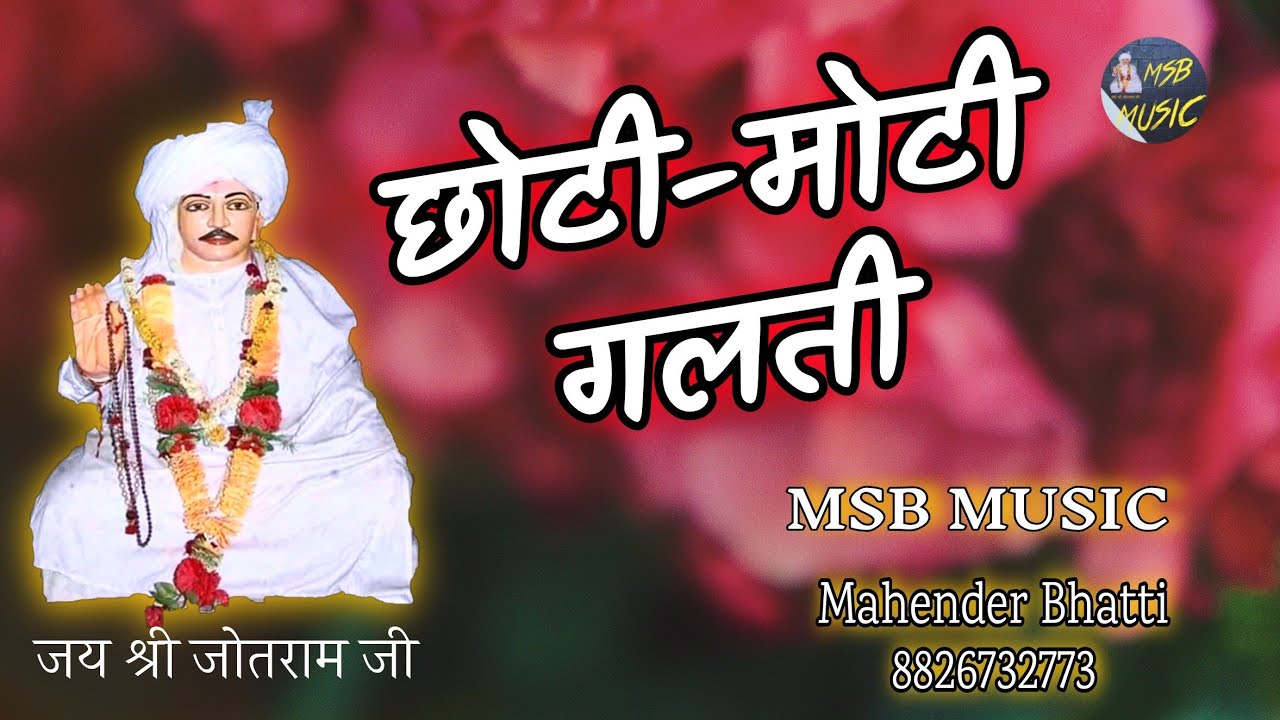 मेरी छोटी मोटी गलती पै|| MSB MUSIC || महेंद्र भट्टी 8826732773 || meri chhoti moti galti pe
