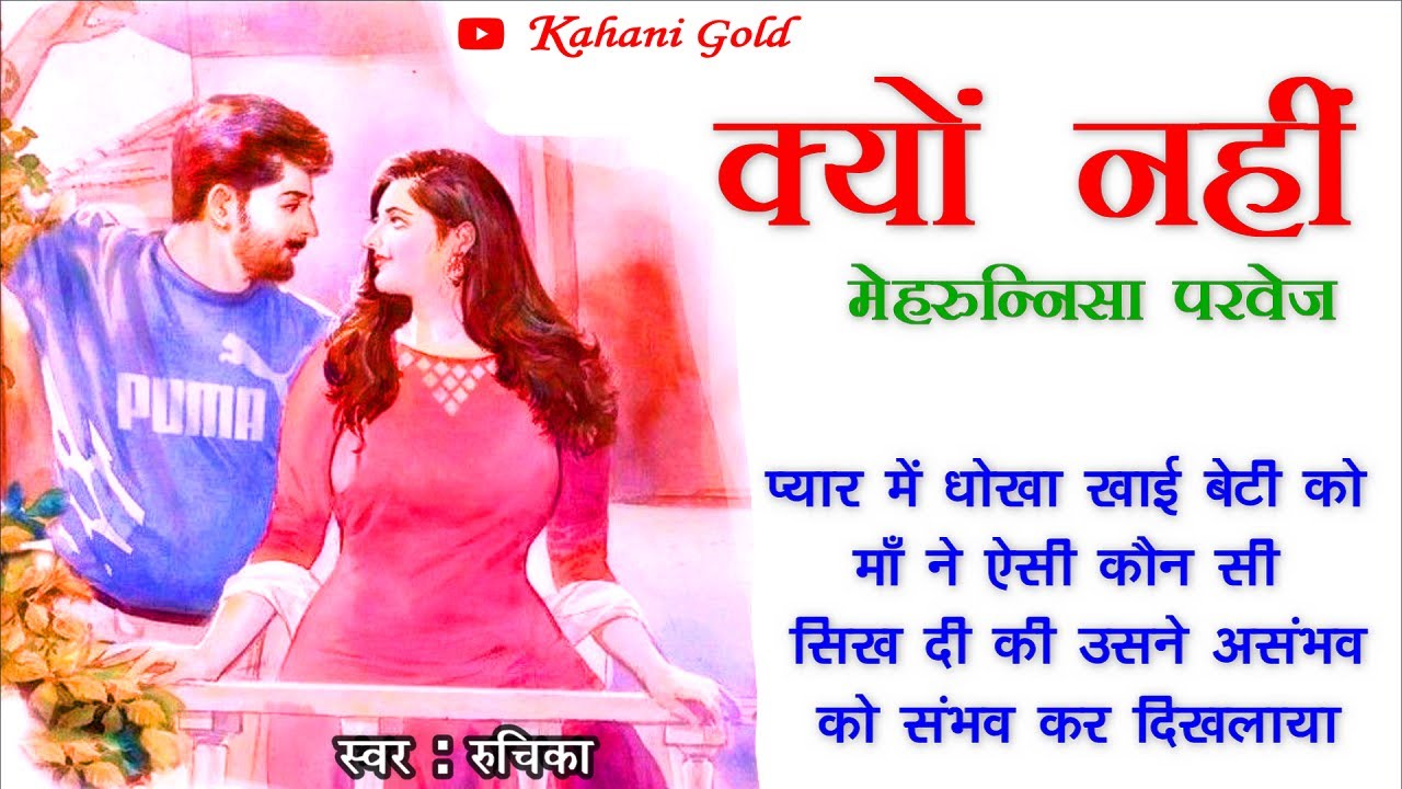 क्यों नहीं || मेहरुन्निसा परवेज़ || Mehrunnisa Parvez Story || Kyon Nahi || Hindi Kahnaiya@kahanigold