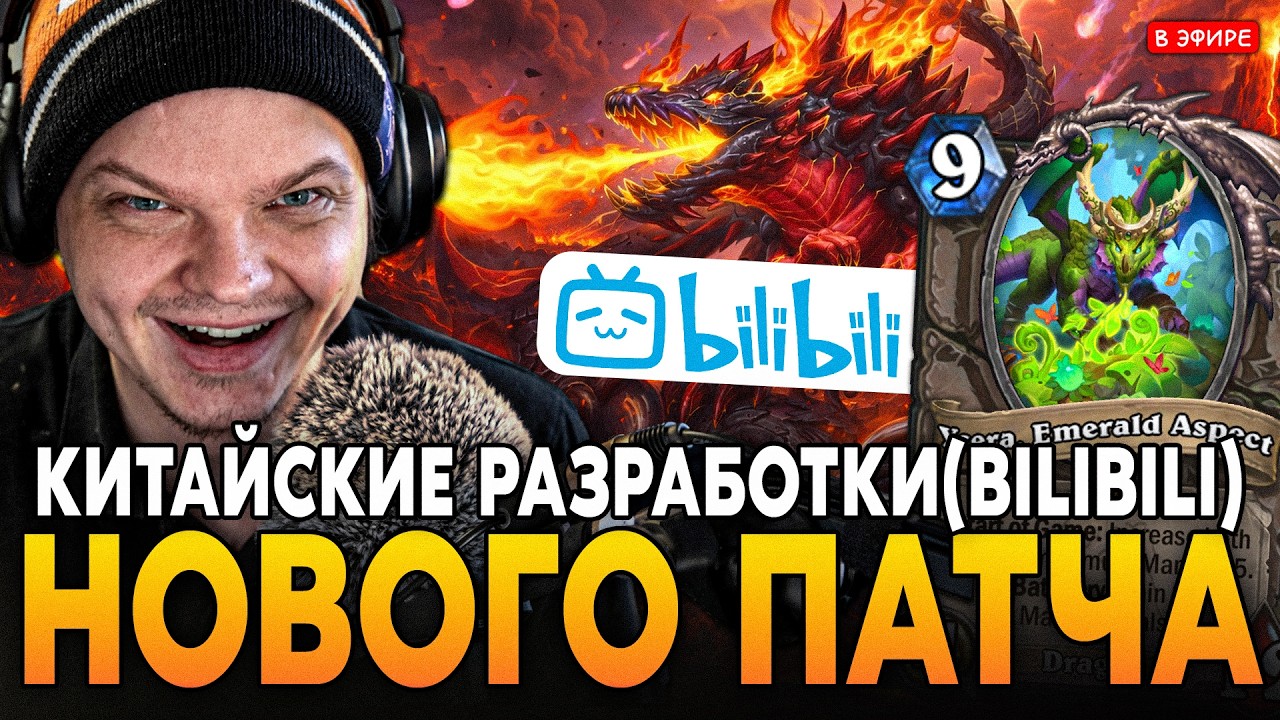 СЕКРЕТНЫЕ КИТАЙСКИЕ РАЗРАБОТКИ с БИЛИБИЛИ в НОВОМ ПАТЧЕ! SilverName Сильвернейм Hearthstone