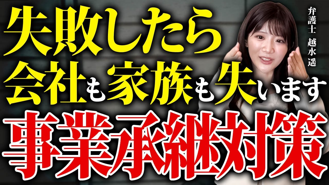 経営者必見！失敗しないための相続と事業承継【弁護士解説】