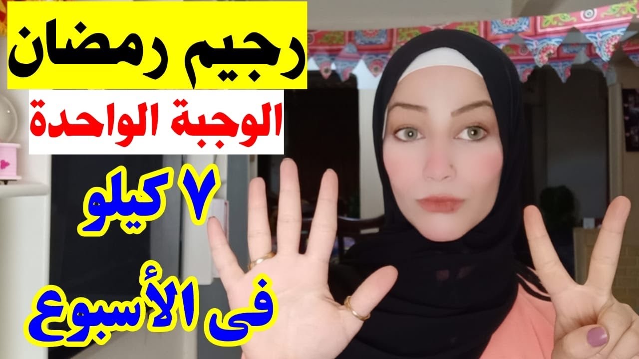 رجيم رمضان الوجبة الواحدة لتخسيس 7كيلو في اسبوع +نحت الجسم ومن اكلات البيت