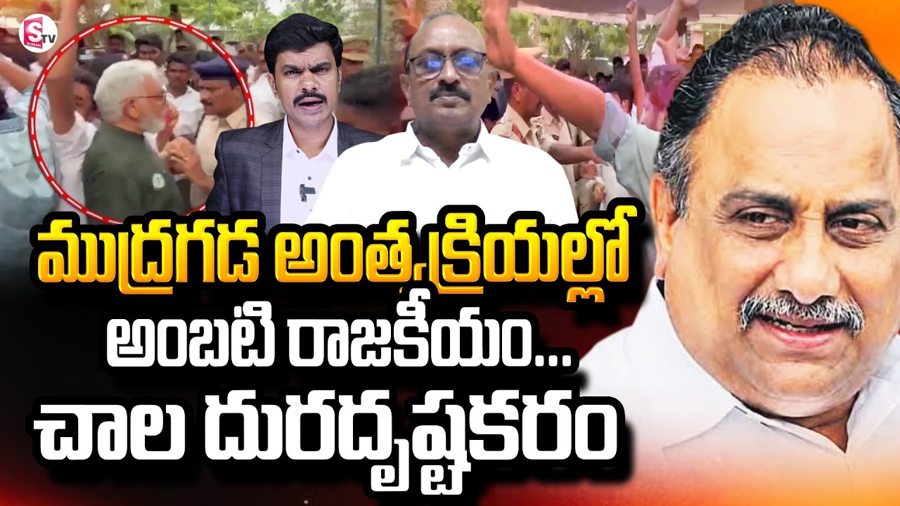 Sr Journalist Vikram Sensational Comments On Mudragada Padmanabham Anthima Yatra | Ambati Rambabu