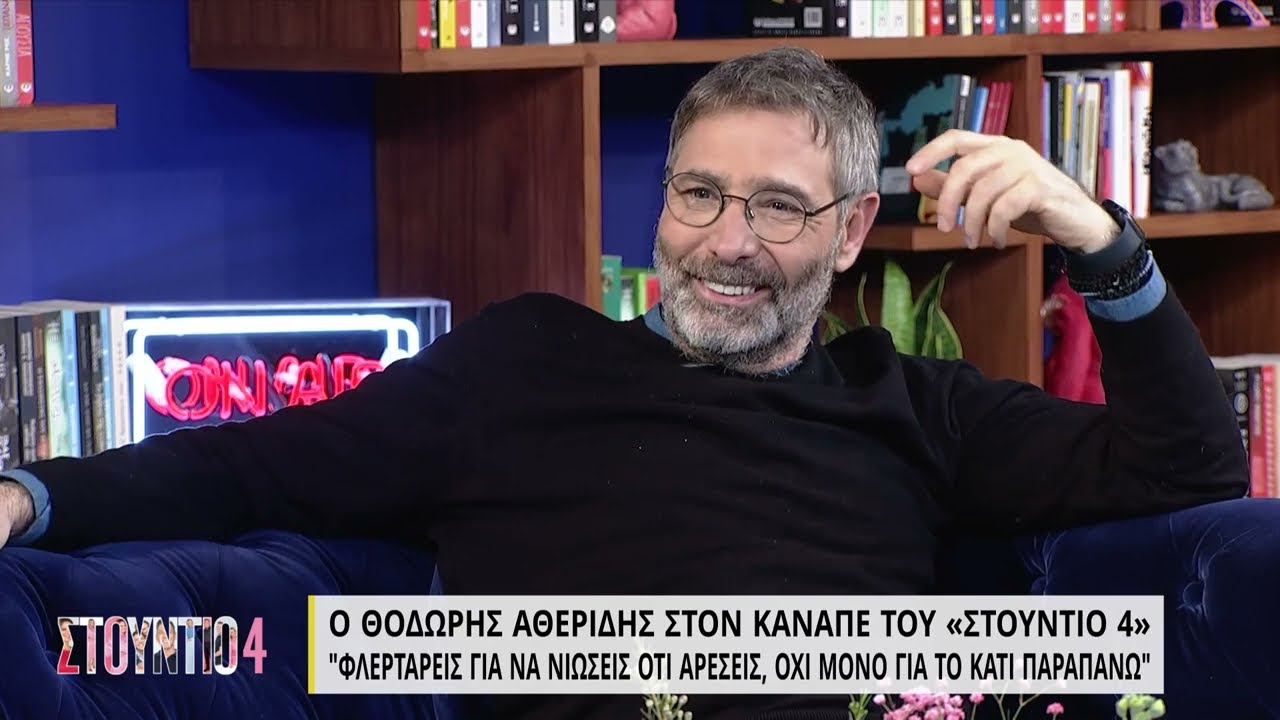 Θοδωρής Αθερίδης:«Το όριό μου στις φοβίες είναι όταν θα με χαρακτηρίσουν 