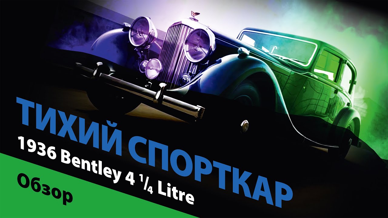 Тихий спорткар из 30-х годов: 1936 Bentley 4¼ Litre
