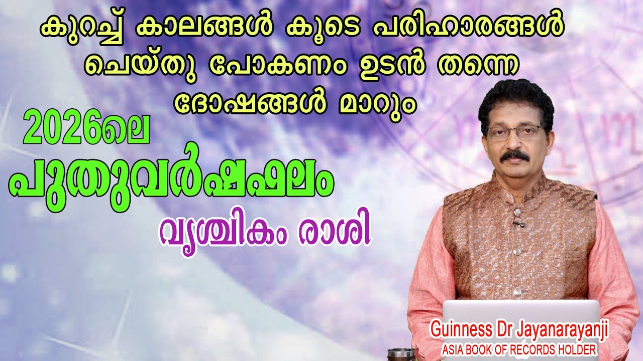 2026 പുതുവർഷഫലം : വൃശ്ചികം രാശി ( VRISHCHIKAM RASHI )