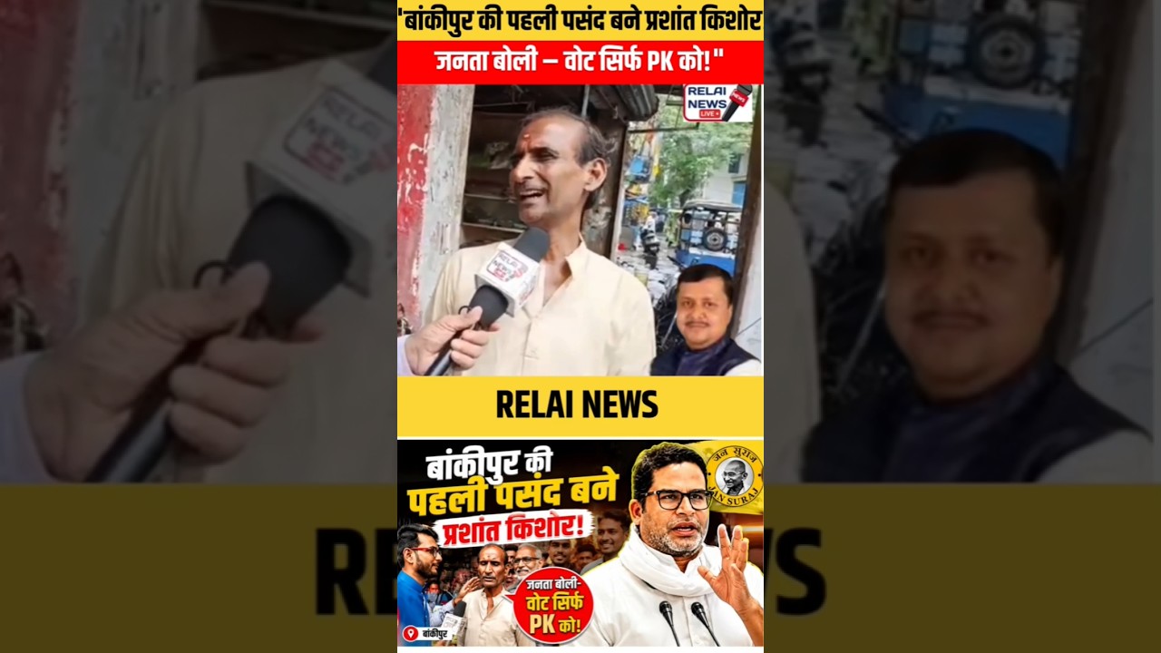 In Bankipur Assembly Constituency #parsantkisor #nitinnabin #bankipurelection #biharnews #shortvi...