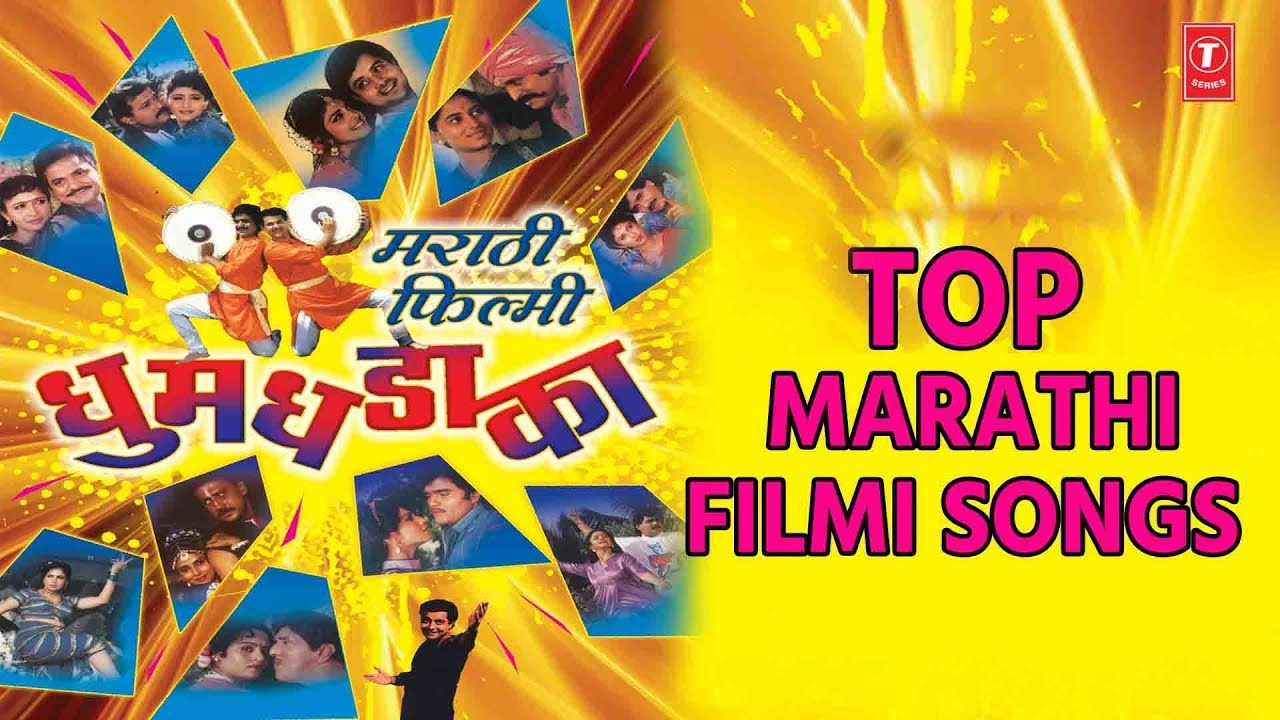 फिल्मी धूमधडाका - मराठी चित्रपट गीत || FILMI DHUMDHADAKA (Top Songs) - MARATHI FILM SONGS